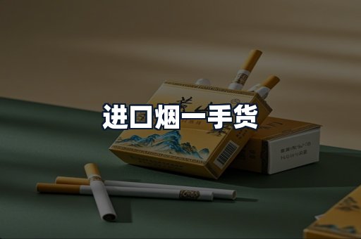 进口烟一手货