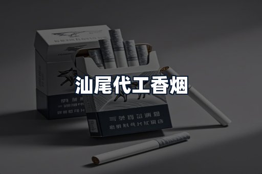 汕尾代工香烟