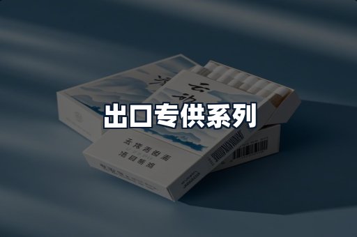 出口专供系列